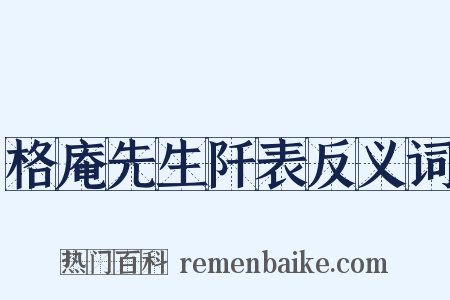 格庵先生阡表反义词是什么意思的图片